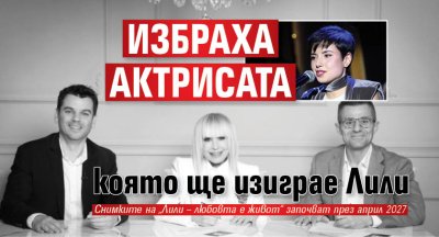 Избраха актрисата, която ще изиграе Лили