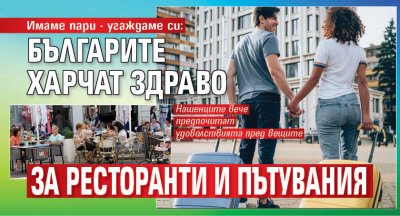 Имаме пари - угаждаме си: Българите харчат здраво за ресторанти и пътувания