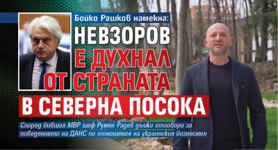Бойко Рашков намекна: Невзоров е духнал от страната в северна посока