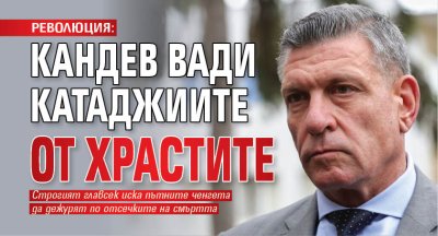 РЕВОЛЮЦИЯ: Кандев вади катаджиите от храстите