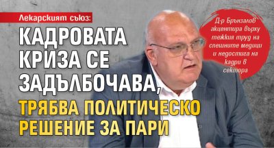 Лекарският съюз: Кадровата криза се задълбочава, трябва политическо решение за пари