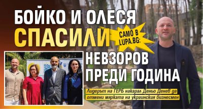 Само в Lupa: Бойко и Олеся спасили Невзоров преди година 