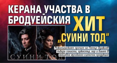 Керана участва в бродуейския хит &bdquo;Суини Тод&ldquo;