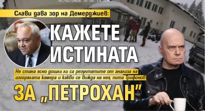 Слави дава зор на Демерджиев: Кажете истината за "Петрохан" 
