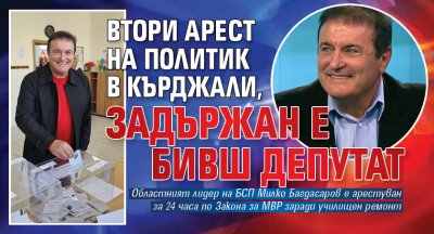 Втори арест на политик в Кърджали, задържан е бивш депутат