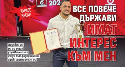 Карлос Насар: Все повече държави имат интерес към мен