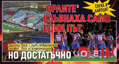 Скука в Лайпциг: "Орлите" клъвнаха само един път, но достатъчно