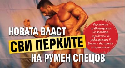 Новата власт сви перките на Румен Спецов 