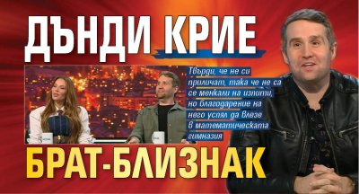 Дънди крие брат-близнак