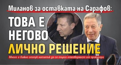 Миланов за оставката на Сарафов: Това е негово лично решение