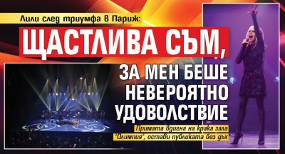 Лили след триумфа в Париж: Щастлива съм, за мен беше невероятно удоволствие 