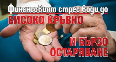 Финансовият стрес води до високо кръвно и бързо остаряване