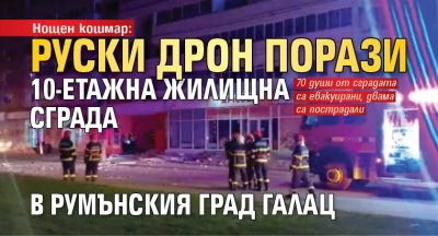 Нощен кошмар: Руски дрон порази 10-етажна жилищна сграда в румънския град Галац