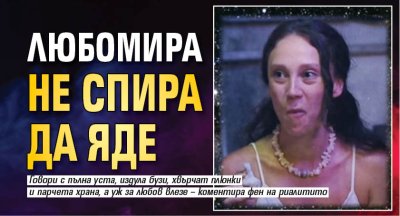 Любомира не спира да яде