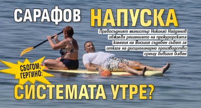 СБОГОМ, ГЕРГИНО: Сарафов напуска системата утре?