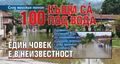 След майския потоп: 100 къщи са под вода, един човек е в неизвестност