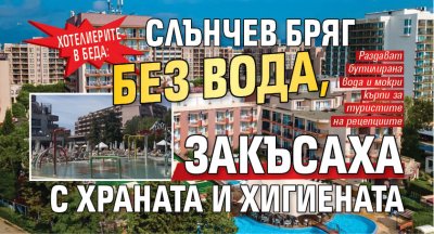 Хотелиерите в беда: Слънчев бряг без вода, закъсаха с храната и хигиената