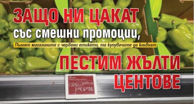 Защо ни цакат със смешни промоции, пестим жълти центове