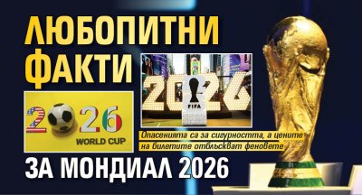Любопитни факти за Мондиал 2026