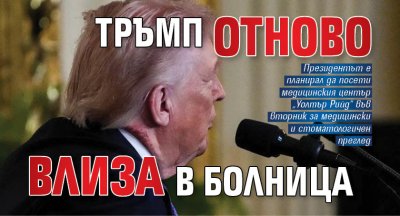 Tръмп отново влиза в болница