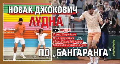Новак Джокович лудна по "Бангаранга" (ВИДЕО)
