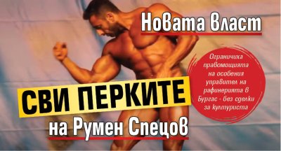 Новата власт сви перките на Румен Спецов 