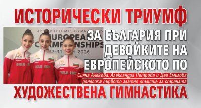 Исторически триумф за България при девойките на eвропейското по художествена гимнастика