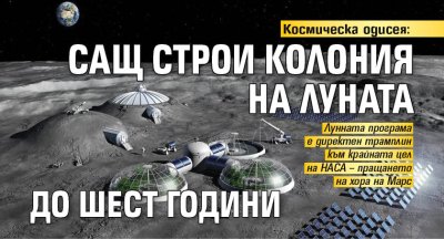 Космическа одисея: САЩ строи колония на Луната до шест години