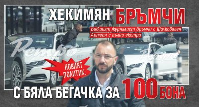 НОВИЯТ ПОЛИТИК: Хекимян бръмчи с бяла бегачка за 100 бона