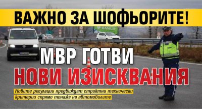 Важно за шофьорите! МВР готви нови изисквания