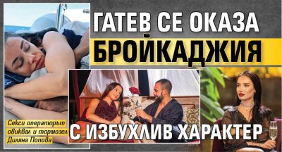 Гатев се оказа бройкаджия с избухлив характер