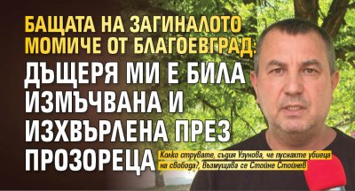 Бащата на загиналото момиче от Благоевград: Дъщеря ми е била измъчвана и изхвърлена през прозореца