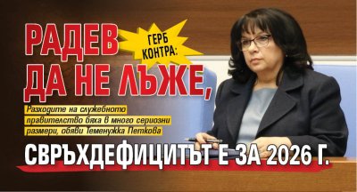 ГЕРБ контра: Радев да не лъже, свръхдефицитът е за 2026 г. 