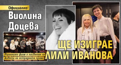 Официално! Виолина Доцева ще изиграе Лили Иванова