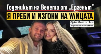 Годеникът на Венета от &bdquo;Ергенът&ldquo; я преби и изгони на улицата