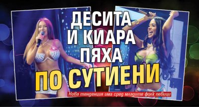 Десита и Киара пяха по сутиени