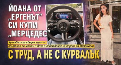 Йоана от &bdquo;Ергенът&ldquo; си купи &bdquo;Мерцедес&ldquo; с труд, а не с курвалък