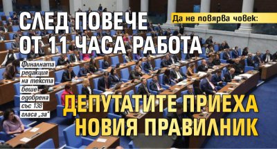 Да не повярва човек: След повече от 11 часа работа депутатите приеха новия правилник