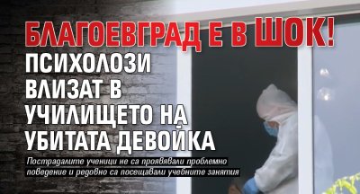 Благоевград е в шок! Психолози влизат в училището на убитата девойка