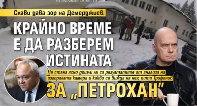 Слави дава зор на Демерджиев: Кажете истината за "Петрохан" 
