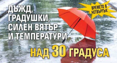 Времето в четвъртък: Дъжд, градушки, силен вятър и температури над 30 градуса