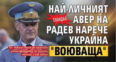 СКАНДАЛ: Най-личният авер на Радев нарече Украйна "воюваща"