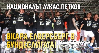 Националът Лукас Петков вкара Елверсберг в Бундеслигата!