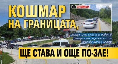 Кошмар на границата, ще става и още по-зле! (СНИМКИ)
