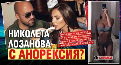 Николета Лозанова с анорексия? (СНИМКИ)