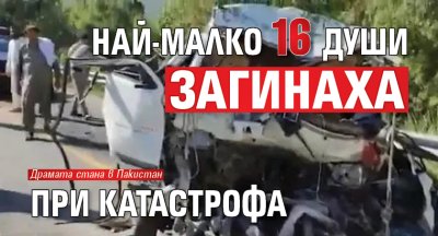 Най-малко 16 души загинаха при катастрофа (Снимка)