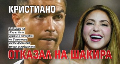 Кристиано отказал на Шакира