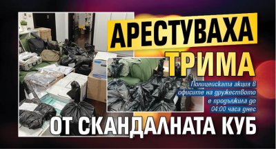 Арестуваха трима от скандалната КУБ