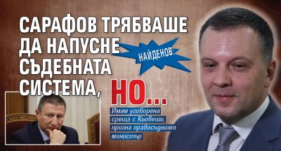 Найденов: Сарафов трябваше да напусне съдебната система, но...