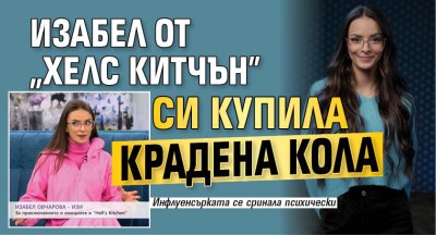 Изабел от "Хелс Китчън" си купила крадена кола 